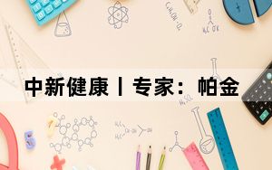 中新健康丨专家：帕金森病趋年轻化 嗅觉减退为早期症状
