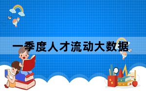 一季度人才流动大数据：新一线城市就业吸引力增强
