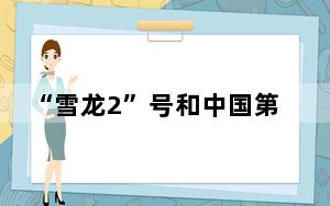“雪龙2”号和中国第40次南极考察队在香港举办开放日活动