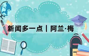 新闻多一点｜阿兰·梅里埃：中法友谊的见证者和贡献者