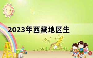 2023年西藏地区生产总值等6项指标增速位居全国第一