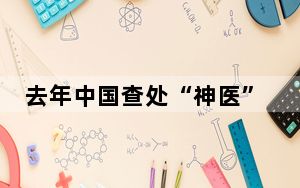 去年中国查处“神医”“神药”广告违法案件罚没逾亿元