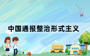 中国通报整治形式主义典型问题 一地被指摊派点赞任务