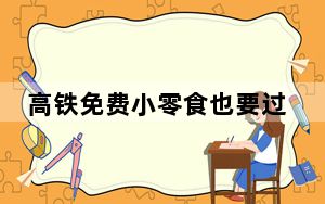 高铁免费小零食也要过安检？看它们如何“过关”上车