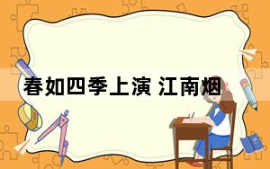 春如四季上演 江南烟雨犹抚“孩儿面”