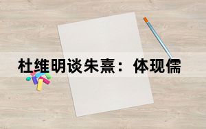 杜维明谈朱熹：体现儒学的特殊精神