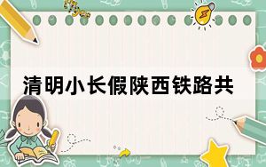 清明小长假陕西铁路共计发送旅客268.2万人次 客发增幅全路第一