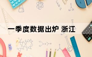 一季度数据出炉 浙江工业消费品市场呈上涨势头