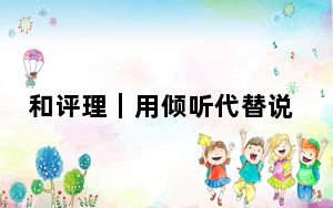 和评理｜用倾听代替说教，推动中美关系向前发展