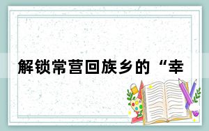解锁常营回族乡的“幸福密码”