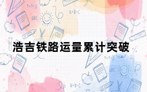浩吉铁路运量累计突破3亿吨