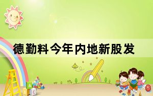 德勤料今年内地新股发行放缓 市场质量提升