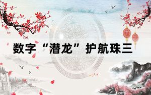 数字“潜龙”护航珠三角水利工程建设