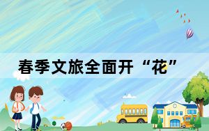 春季文旅全面开“花”！消费市场释放蓬勃活力