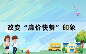 改变“廉价快餐”印象 西班牙中餐业者求新求变