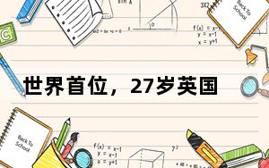 世界首位，27岁英国男子从南到北跑步穿越非洲大陆
