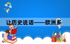 让历史说话——欧洲多国专家热议《南海的历史与主权》