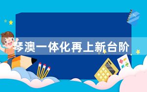 琴澳一体化再上新台阶