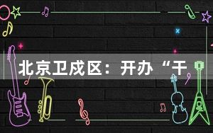北京卫戍区：开办“干部夜校” 补齐能力短板