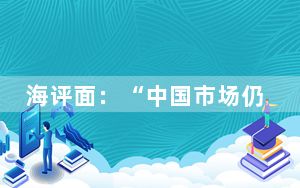 海评面：“中国市场仍有不错的投资机会”