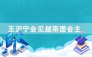 王沪宁会见越南国会主席王庭惠
