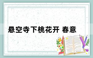 悬空寺下桃花开 春意浓
