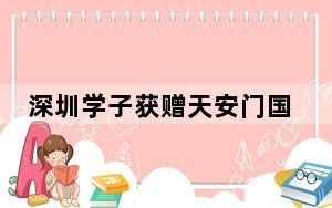 深圳学子获赠天安门国旗