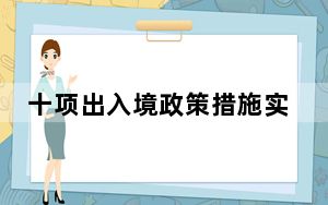 十项出入境政策措施实施百日 闽台往来更加便捷