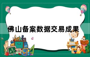 佛山备案数据交易成果突破4.9亿元
