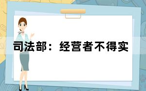 司法部：经营者不得实施“价格歧视”“大数据杀熟”