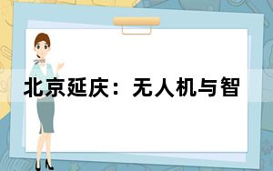 北京延庆：无人机与智能影像结合 为马拉松跑友留下专属视频