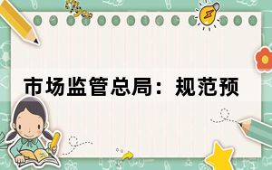 市场监管总局：规范预付式消费，从三方面强化经营者义务