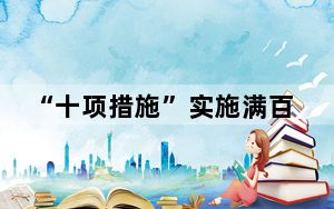 “十项措施”实施满百日 闽台往来更加便捷