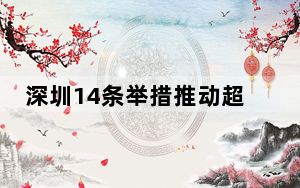 深圳14条举措推动超高清视频显示产业发展