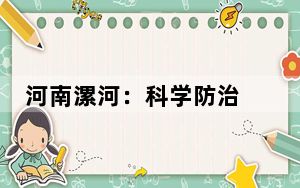 河南漯河：科学防治 共“战”飞絮