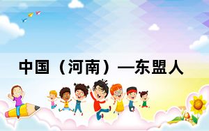 中国（河南）—东盟人文交流月在郑州开幕