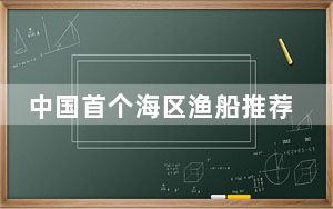中国首个海区渔船推荐航路公布实施 推进“商渔共治”