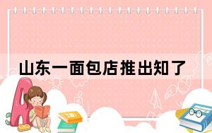山东一面包店推出知了猴面包  内幕曝光简直太意外了