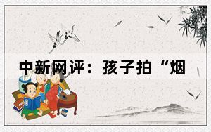 中新网评：孩子拍“烟卡”，不能止于“一禁了之”