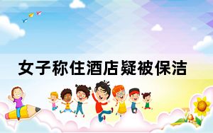 女子称住酒店疑被保洁进房偷吃蛋挞 背后真相实在令人感到惊愕