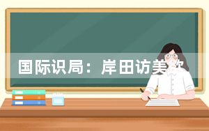 国际识局：岸田访美欲谋求“政绩”？美日同盟“重大升级”威胁全球和平