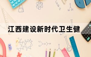 江西建设新时代卫生健康“四区四高地” 推进卫生健康现代化
