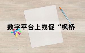 数字平台上线促“枫桥经验”诉源治理创新发展