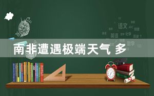 南非遭遇极端天气 多地出现城市内涝等灾情