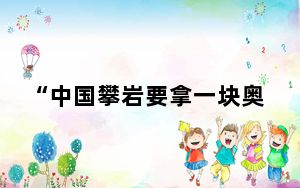 “中国攀岩要拿一块奥运金牌”——访登山运动管理中心攀岩运动部主任厉国伟