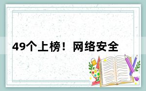 49个上榜！网络安全保险典型服务方案目录公布