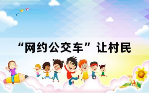 “网约公交车”让村民实实在在受益