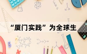 “厦门实践”为全球生态文明建设贡献中国力量