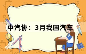 中汽协：3月我国汽车销售269.4万辆 同比增长9.9%