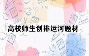 高校师生创排运河题材舞剧 运河畔“运河号子”再响起